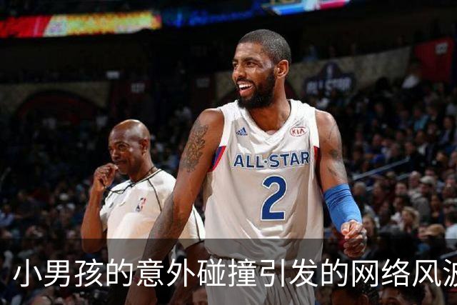 小男孩的意外碰撞引发的网络风波，让人哭笑不得