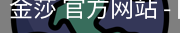 金莎
